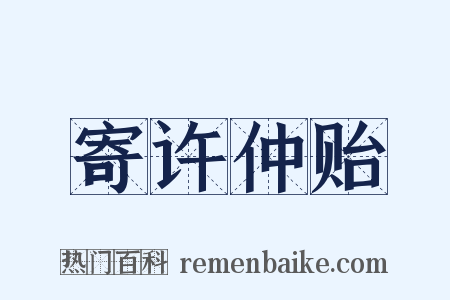 寄许仲贻是什么意思的图片